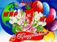 Таганрожцы, поздравляем вас с 1 мая!