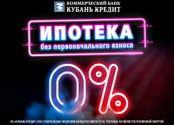 Банк "Кубань Кредит" - ипотека в Таганроге на выгодных условиях