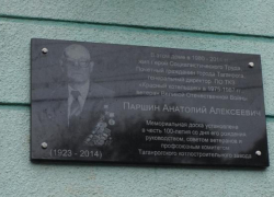 В Таганроге открыли мемориальную доску Анатолию Паршину
