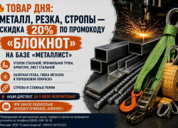  Товар дня: Металл, резка, стропы — скидка 20%