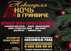 Новогодняя ночь в Гринвиче 