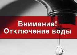 На 12 часов таганрожцы останутся без воды