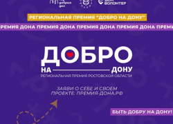 Таганрожцы могут побороться за региональную премию «Добро на Дону»