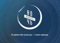 Донские учреждения культуры приглашают на «Ночь искусств»