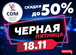 Выбери подарок другим или себе любимому – «СОМ» дарит скидки* в «Черную пятницу»