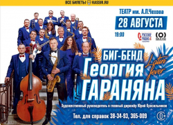Биг-бенд Георгия Гараняна: зажигательные ритмы вашего сердца!