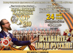 24 мая в Таганроге выступит Кубанский казачий хор