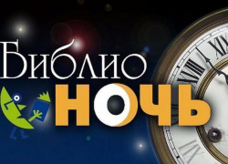 Воспользоваться заманчивым предложением переночевать в библиотеке жители Таганрога смогут 21 апреля