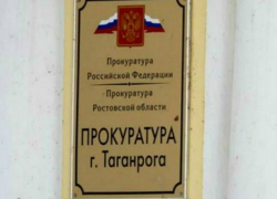 Прокуратура Таганрога возвратила денежные средства в бюджет Российской Федерации