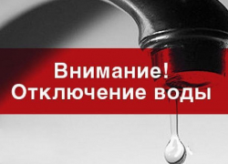 На сутки отключат воду в Промышленном районе Таганрога