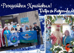 Как прошла в Таганроге акция «Добро на Рождество»