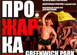  Встречаем зиму вместе с GREENWICH-PARK* 