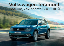 Volkswagen Teramont больше, чем просто большой