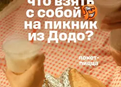 Что взять с собой на пикник из Додо Пиццы