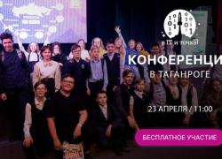 В Таганроге состоится масштабная IT-конференция 