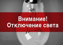 Центр Таганрога останется  на 8 часов без света