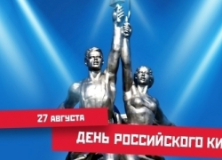 В Таганроге и области  отпразднуют День российского кино