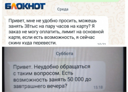 «Есть возможность занять 50 тысяч..?» - редакцию «Блокнот Таганрог» пытались обвести вокруг пальца