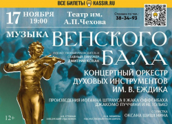 ⁠Когда зазвучат струны души: магия венского бала в чеховском театре