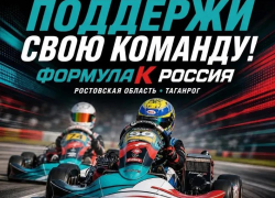  Жителей Таганрога приглашают на Чемпионат и Первенство по картингу