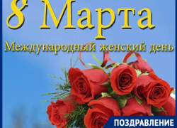 Сегодня в Таганроге отмечают 8 марта - Международный женский день