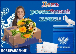 Наши поздравления работникам Таганрогской почты