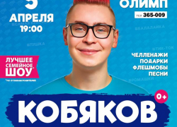 Семейное шоу с Кобяковым: каждый момент — праздник