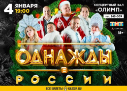 «Однажды в России» снова приедут в Таганрог