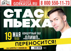 Концерт Стаса Пьехи в Таганроге переносится
