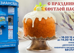 «Донская водица» проводит акцию в пасхальные праздники, вода в водоматах сети  будет бесплатной