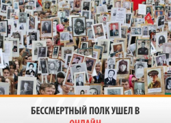 "Бессмертный полк" в Таганроге пройдет  9 мая онлайн