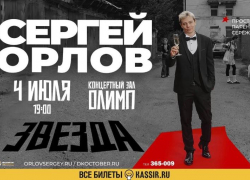 Стендап-комик Сергей Орлов впервые даст концерт в Таганроге