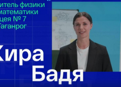 Поддержим педагога из Таганрога