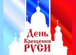 Сегодня день Крещения Руси