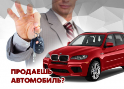 Продайте свой автомобиль быстро и бесплатно на сайте "Блокнот-Авто"! 