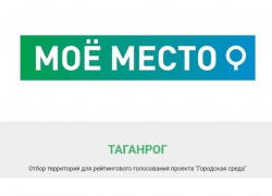 По проекту «Городская среда» в Таганроге идёт голосование