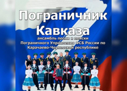 Таганрожцы, встречайте: ансамбль песни и пляски «Пограничник Кавказа» 
