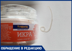 Неприятный "бонус" от гипермаркета "Лента" обнаружила таганроженка в банке с икрой 