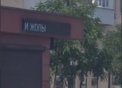 Опустились до "туалетного юмора" - бегущая срока возмутила таганрожцев