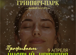 Чистый четверг в ГРИНВИЧ ПАРК