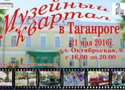 В Таганроге пройдет интерактивная выставка «Музейный Квартал»