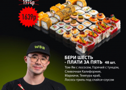 Товар дня: Набор роллов — шесть по цене пяти.
