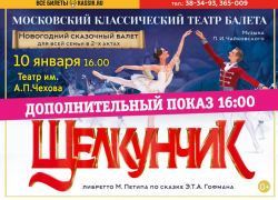Новогодний сказочный балет «Щелкунчик»: дополнительный показ