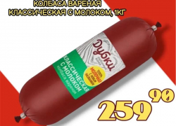 Товар дня: Колбаса вареная с молоком за 259,90 ₽ / кг!