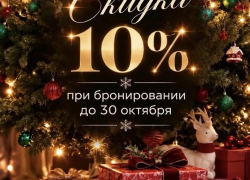 До конца октября скидка 10 % на новогодние корпоративы в ресторане «Чехов Сад»