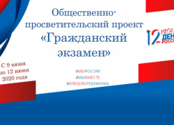 Таганрожцам предлагают сдать «Гражданский экзамен»