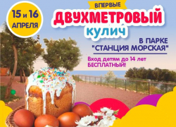 Двухметровый кулич можно попробовать бесплатно в парке Станция Морская