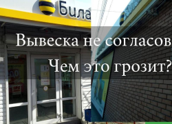 Штраф до 100 тысяч грозит владельцу салона «Билайн» за вывеску на Новом вокзале Таганрога