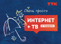 «Очень просто» - интернет и телевидение от ТТК по выгодной цене