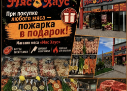 Товар дня: бесплатная пожарка от «Мяс Хаус»